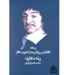 کتاب رساله گفتار در روش به راه بردن عقل
