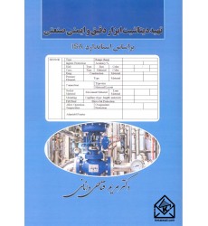 کتاب تهیه دیتاشیت ابزار دقیق و ایمنی صنعتی