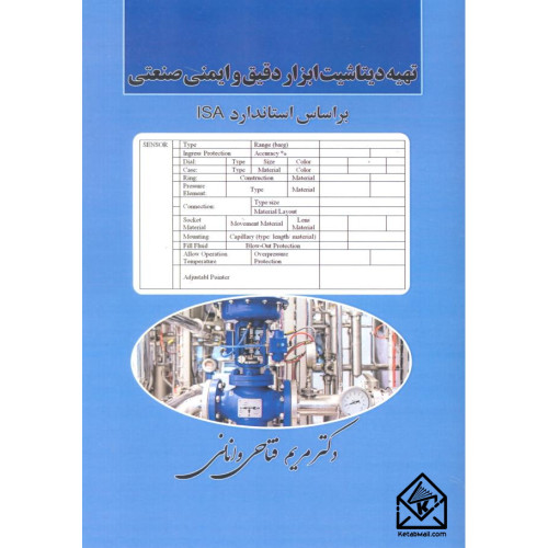 کتاب تهیه دیتاشیت ابزار دقیق و ایمنی صنعتی