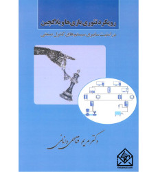 کتاب رویکرد تئوری بازی ها و بلاکچین کتاب رویکرد تئوری بازی ها و بلاکچین