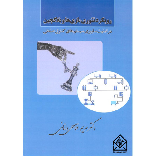 کتاب رویکرد تئوری بازی ها و بلاکچین 