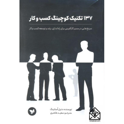 کتاب 137 تکنیک کوچینگ کسب و کار
