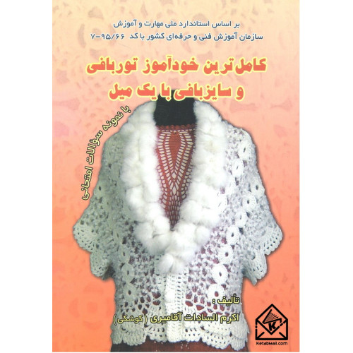 کتاب کامل ترین خودآموز توربافی و سایزبافی با یک میل