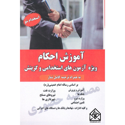 کتاب آموزش احکام ویژه آزمون های استخدامی و گزینش