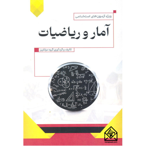 کتاب استخدامی آمار و ریاضیات