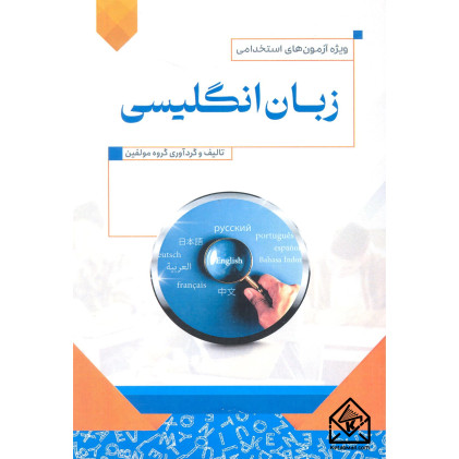 کتاب استخدامی زبان انگلیسی