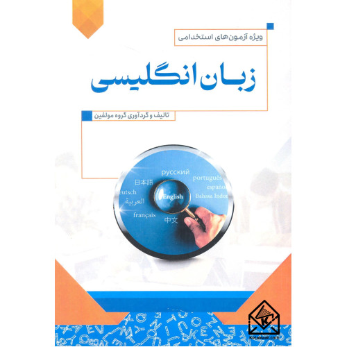 کتاب استخدامی زبان انگلیسی