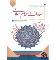کتاب استخدامی معارف و احکام اسلامی کتاب استخدامی معارف و احکام اسلامی