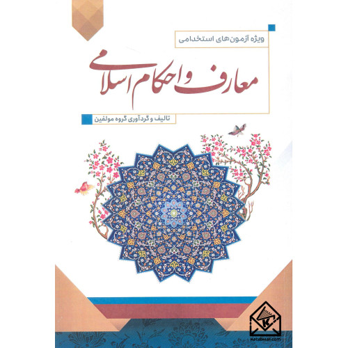 کتاب استخدامی معارف و احکام اسلامی