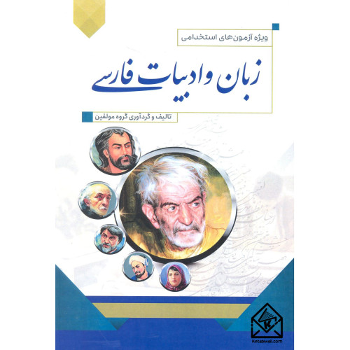 کتاب استخدامی زبان و ادبیات فارسی