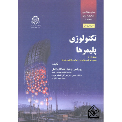 کتاب مبانی مهندسی پلیمریزاسیون جلد اول (تکنولوژی پلیمرها: بخش اول) کتاب مبانی مهندسی پلیمریزاسیون جلد اول (تکنولوژی پلیمرها: بخش اول)