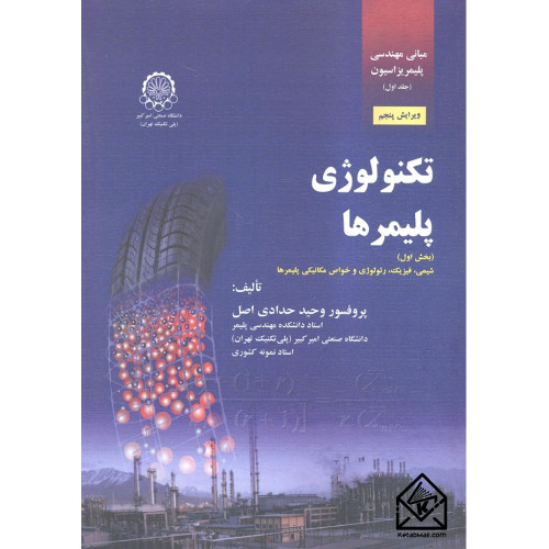 کتاب مبانی مهندسی پلیمریزاسیون جلد اول (تکنولوژی پلیمرها: بخش اول) 
