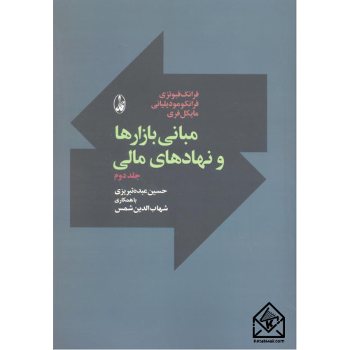 کتاب مبانی بازارها و نهادهای مالی جلد دوم