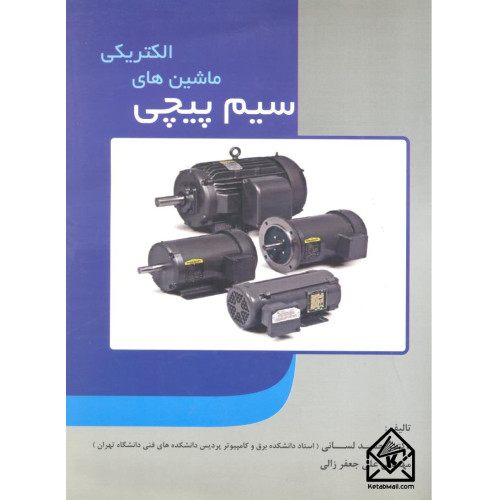کتاب سیم پیچی ماشین های الکتریکی
