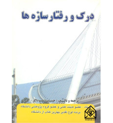 کتاب درک و رفتار سازه ها کتاب درک و رفتار سازه ها