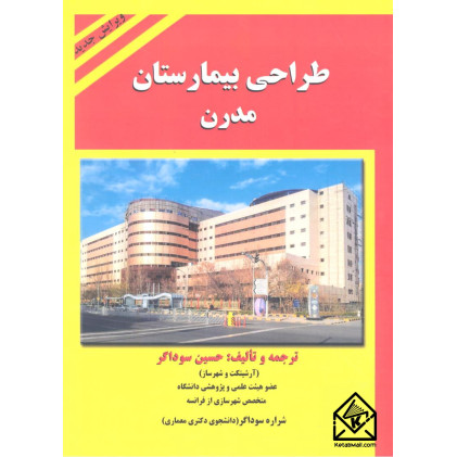 کتاب طراحی بیمارستان مدرن