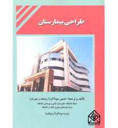 کتاب طراحی بیمارستان 2