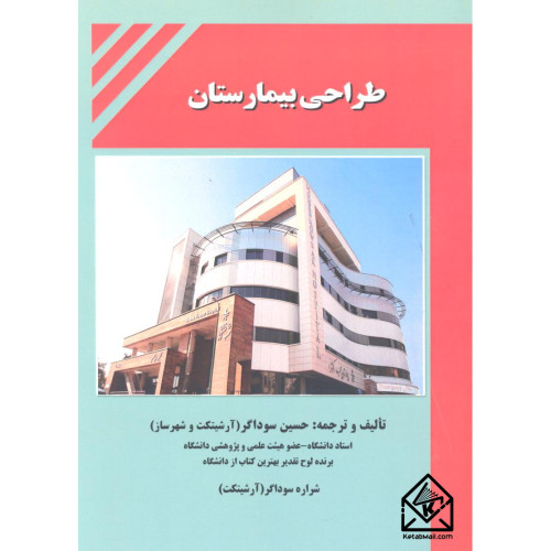 کتاب طراحی بیمارستان 2