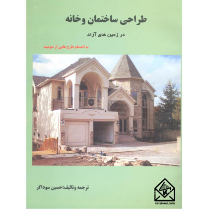 کتاب طراحی ساختمان و خانه