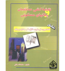 کتاب نقشه کشی ساختمان پلانهای مسکونی کتاب نقشه کشی ساختمان پلانهای مسکونی