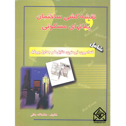 کتاب نقشه کشی ساختمان پلانهای مسکونی
