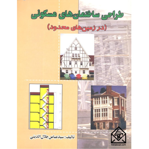 کتاب طراحی ساختمان های مسکونی