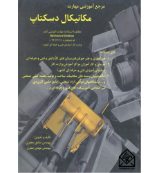 کتاب مرجع آموزشی مهارت مکانیکال دسکتاپ