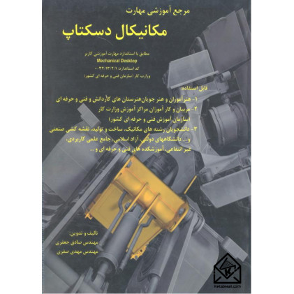 کتاب مرجع آموزشی مهارت مکانیکال دسکتاپ