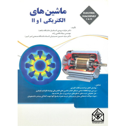 کتاب ماشین های الکتریکی I و II