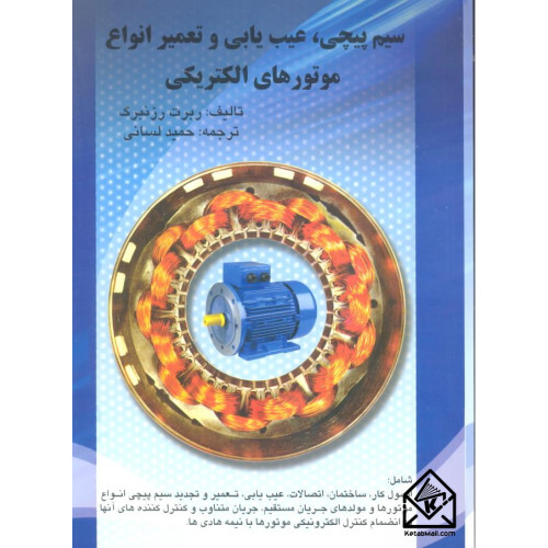 کتاب سیم پیچی, عیب یابی و تعمیر انواع موتورهای الکتریکی