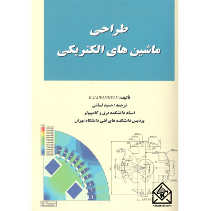 کتاب طراحی ماشین های الکتریکی