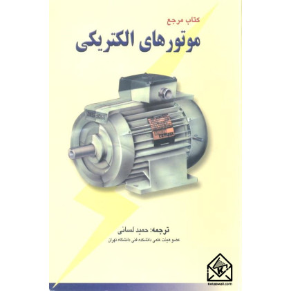 کتاب مرجع موتورهای الکتریکی