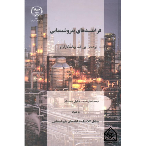 کتاب فرایندهای پتروشیمیایی