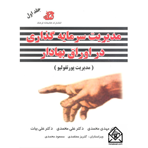 کتاب مدیریت سرمایه گذاری در اوراق بهادار جلد اول