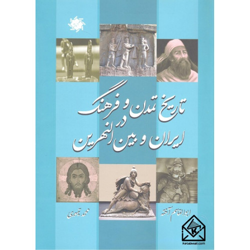 کتاب تاریخ تمدن و فرهنگ ایران و بین النهرین