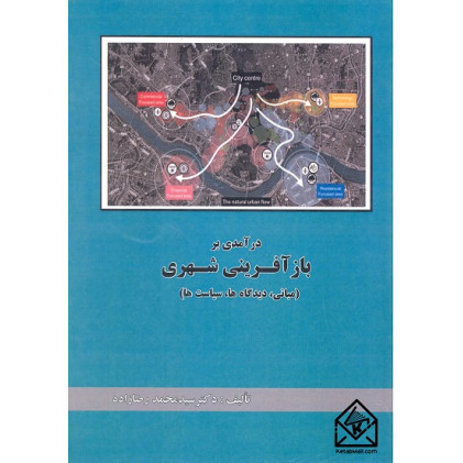 کتاب درآمدی بر بازآفرینی شهری