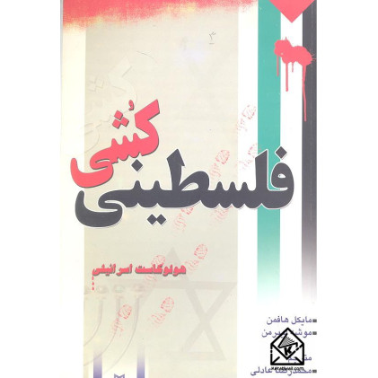 کتاب فلسطینی کشی