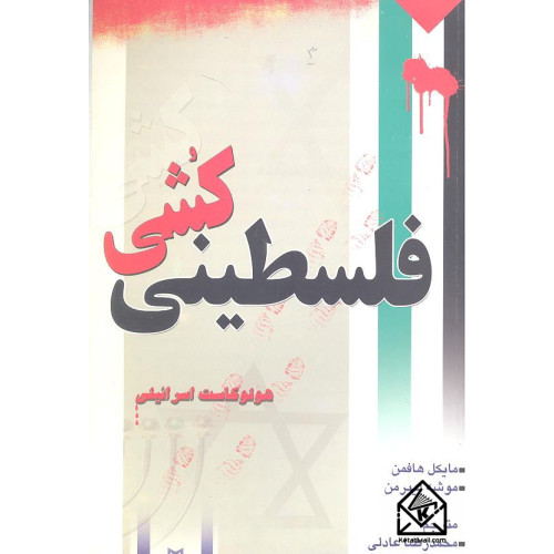 کتاب فلسطینی کشی