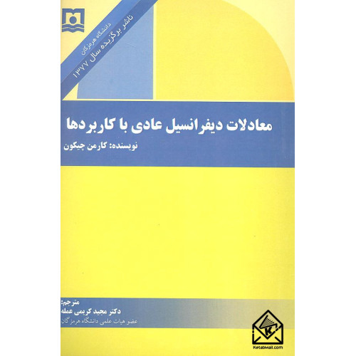 کتاب معادلات دیفرانسیل عادی با کاربردها