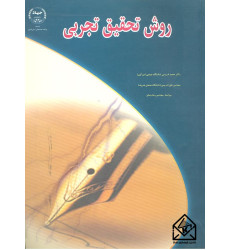 کتاب روش تحقیق تجربی