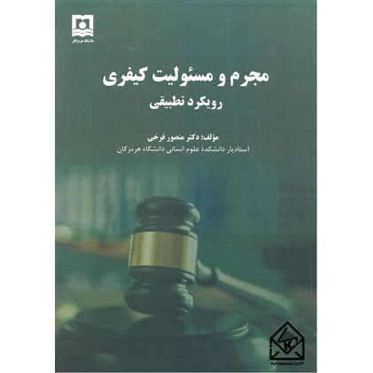 کتاب مجرم و مسئولیت کیفری