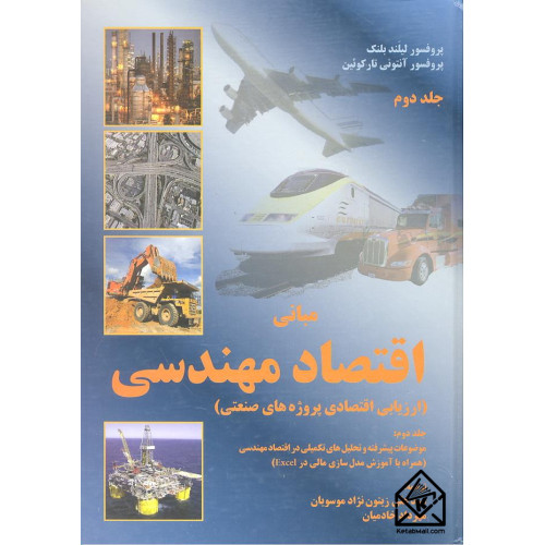 کتاب مبانی اقتصاد مهندسی جلد دوم