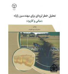 کتاب تحلیل خطر لرزه ای برای مهندسین زلزله 