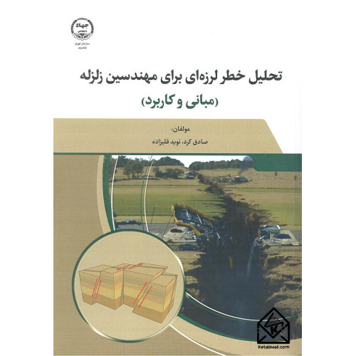 کتاب تحلیل خطر لرزه ای برای مهندسین زلزله 