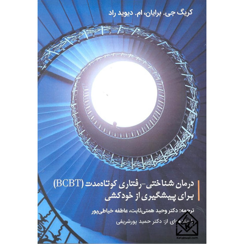 کتاب درمان شناختی-رفتاری کوتاه مدت (BCBT) برای پیشگیری از خودکشی