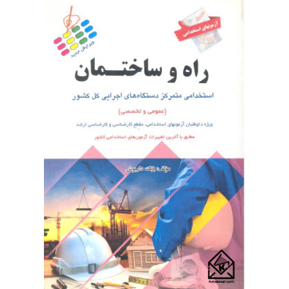 کتاب آزمونهای استخدامی راه و ساختمان