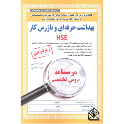 کتاب بهداشت حرفه ای و بازرس کار HSE