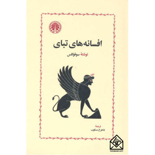 کتاب افسانه های تبای