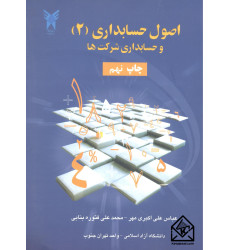 کتاب اصول حسابداری (2) و حسابداری شرکت ها