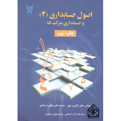 کتاب اصول حسابداری (2) و حسابداری شرکت ها